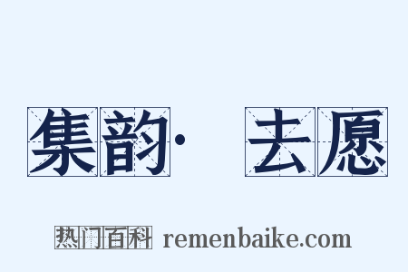 集韵·去愿是什么意思的图片